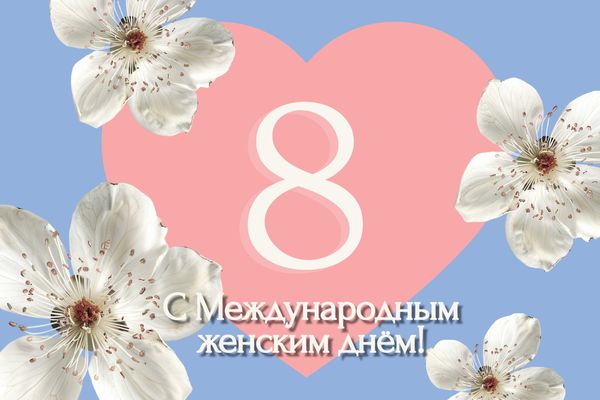 Поздравляем Вас с 8 марта! Поздравляем Вас с 8 марта!