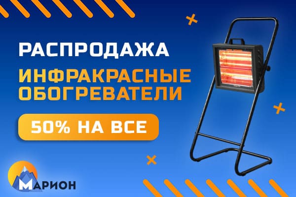 Распродажа инфракрасных обогревателей Распродажа инфракрасных обогревателей